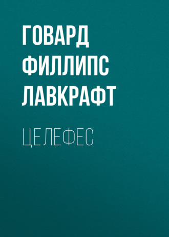 Обложка книги «Целефес»