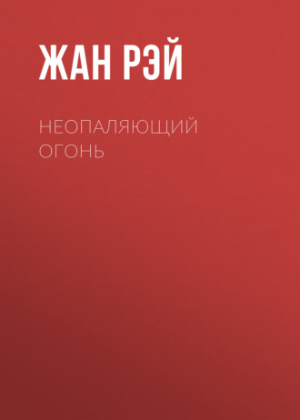 Обложка книги «Неопаляющий огонь»