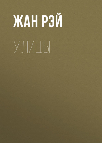 Обложка книги «Улицы»