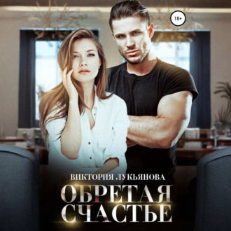 Обложка книги «Обретая счастье»