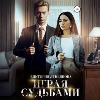 Обложка книги «Играя судьбами»