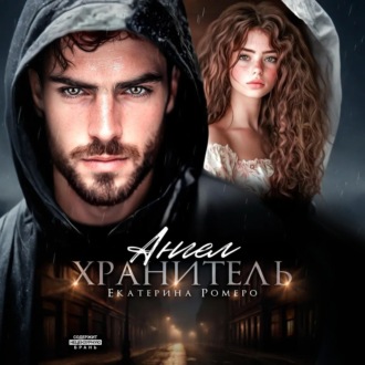 Обложка книги «Ангел хранитель»