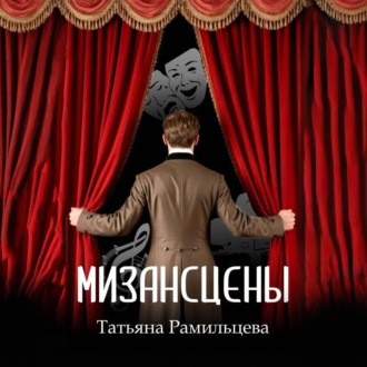 Обложка книги «Мизансцены»