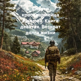 Обложка книги «Спасти красноармейца Райнова. Книга девятая. Возврат долга жизни»