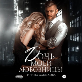 Обложка книги «Дочь моей любовницы»
