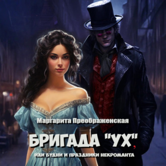 Обложка книги «Бригада «УХ», или Будни и праздники некроманта»