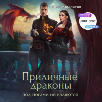 Обложка книги «Приличные драконы под ногами не валяются»