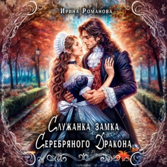 Обложка книги «Служанка замка Серебряного Дракона»