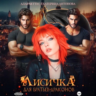 Обложка книги «Лисичка для братьев-драконов»