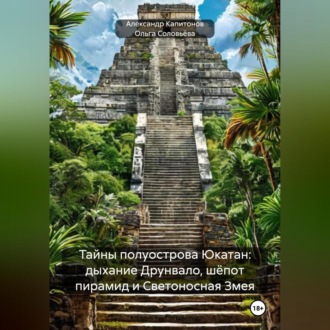 Обложка книги «Тайны полуострова Юкатан: история, мистика, BDSM»