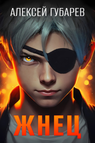 Обложка книги «Жнец»
