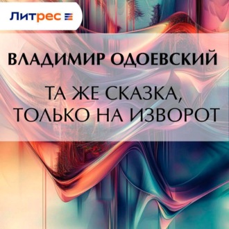 Обложка книги «Та же сказка, только на изворот»