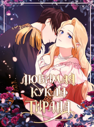 Обложка книги «Любимая кукла тирана. Глава 53»