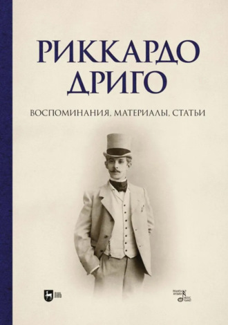 Группа авторов. Риккардо Дриго. Воспоминания, материалы, статьи