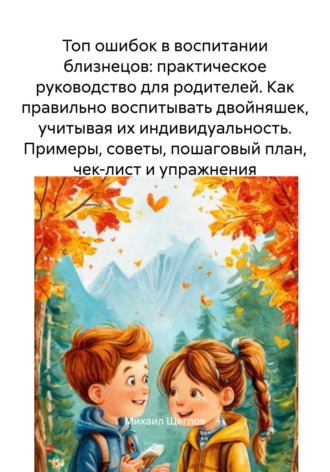Обложка книги «Топ ошибок в воспитании близнецов: практическое руководство для родителей. Как правильно воспитывать двойняшек, учитывая их индивидуальность. Примеры, советы, пошаговый план, чек-лист и упражнения»
