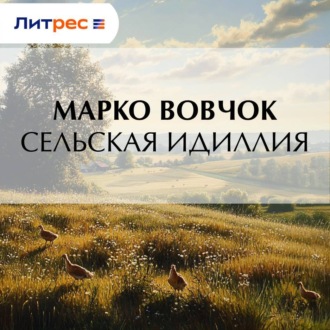 Обложка книги «Сельская идиллия»