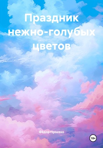 Обложка книги «Праздник нежно-голубых цветов»