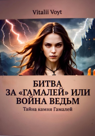 Обложка книги «Битва за «Гамалей», или Война ведьм»