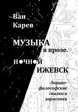 Обложка книги «Музыка в прозе. Ночной Ижевск»