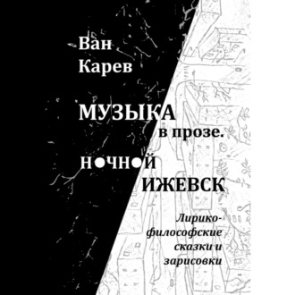 Обложка книги «Музыка в прозе. Ночной Ижевск»