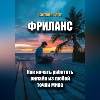 Обложка книги «Фриланс: как начать работать онлайн из любой точки мира»
