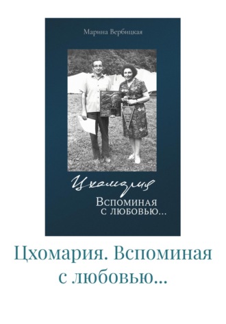 Обложка книги «Цхомария. Вспоминая с любовью…»