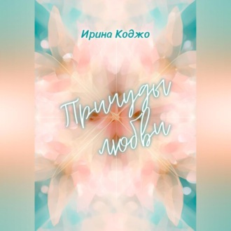 Обложка книги «Причуды любви»