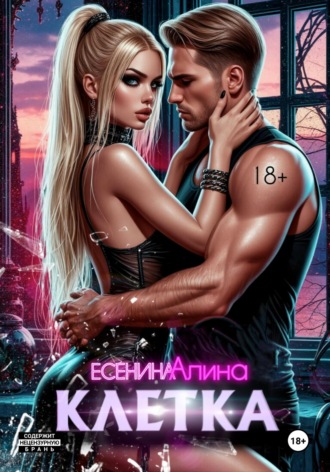 Алина Есенина. Клетка