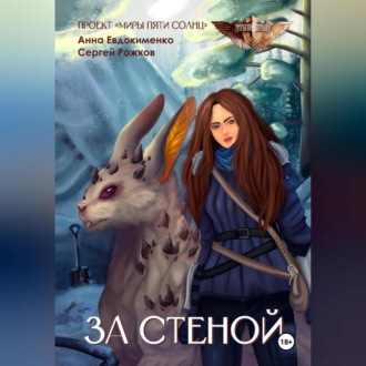 Обложка книги «Проект «Миры пяти солнц» За стеной»