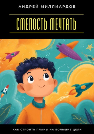 Обложка книги «Смелость мечтать. Как строить планы на большие цели»