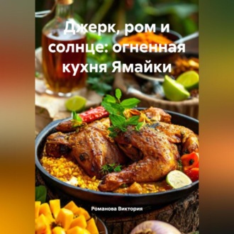 Обложка книги «Джерк, ром и солнце: огненная кухня Ямайки»