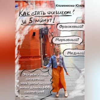Обложка книги «Как стать физиком за 5 минут»