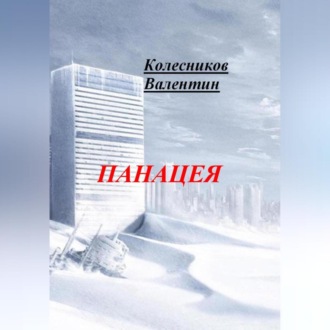 Обложка книги «Панацея»