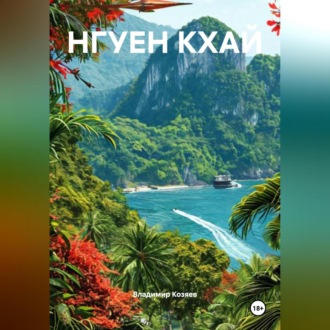 Обложка книги «НГУЕН КХАЙ»