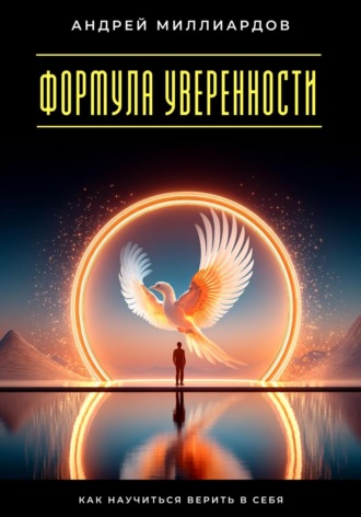Обложка книги «Формула уверенности. Как научиться верить в себя»