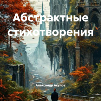 Обложка книги «Абстрактные стихотворения»