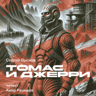 Обложка книги «Томас и Джерри»