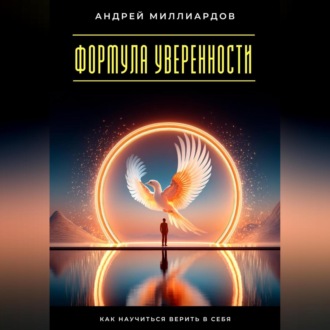Обложка книги «Формула уверенности. Как научиться верить в себя»