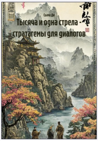 Обложка книги «Тысяча и одна стрела – стратагемы для диалогов»
