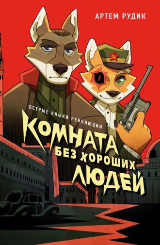 Обложка книги «Комната без хороших людей»