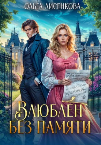 Обложка книги «Влюблен без памяти»