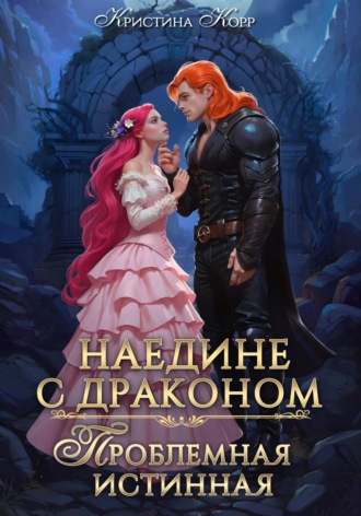 Обложка книги «Наедине с драконом. Проблемная истинная»