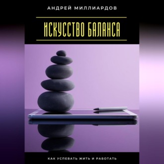 Обложка книги «Искусство баланса. Как успевать жить и работать»