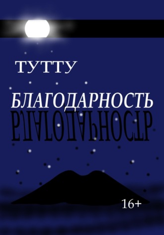 Обложка книги «Благодарность»