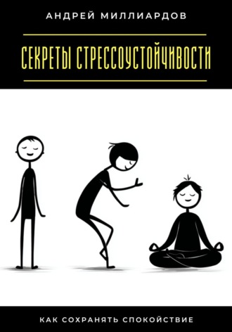 Обложка книги «Секреты стрессоустойчивости. Как сохранять спокойствие»