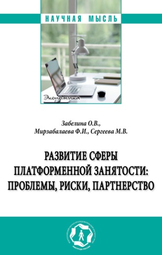 Мария Вячеславовна Сергеева. Развитие сферы платформенной занятости: проблемы, риски, партнерство