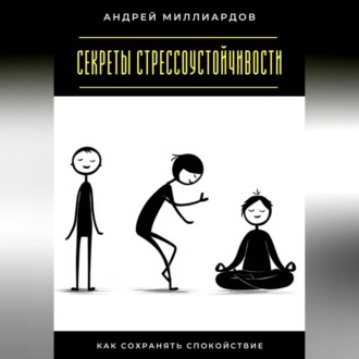 Обложка книги «Секреты стрессоустойчивости. Как сохранять спокойствие»