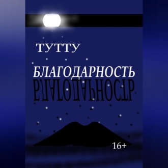 Обложка книги «Благодарность»