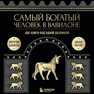Обложка книги «Самый богатый человек в Вавилоне. Две книги под одной обложкой»