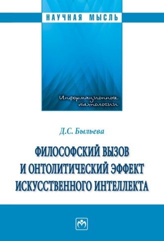 Дарья Сергеевна Быльева. Философский вызов и онтолитический эффект искусственного интеллекта